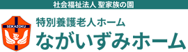 特別養護老人ホームながいずみホーム